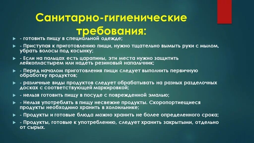 Перечислить санитарно гигиенические требования