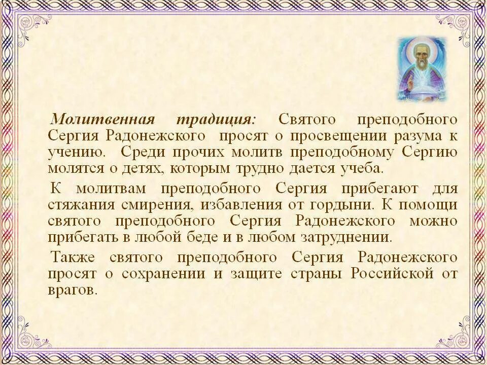 Молитва о помощи в учебе. Молитва к сергию Радонежскому об учении для детей. Молитва сергию Радонежскому перед экзаменом за ребенка. Молитва перед экзаменами преподобному сергию. Молитва сергию Радонежскому об учебе.