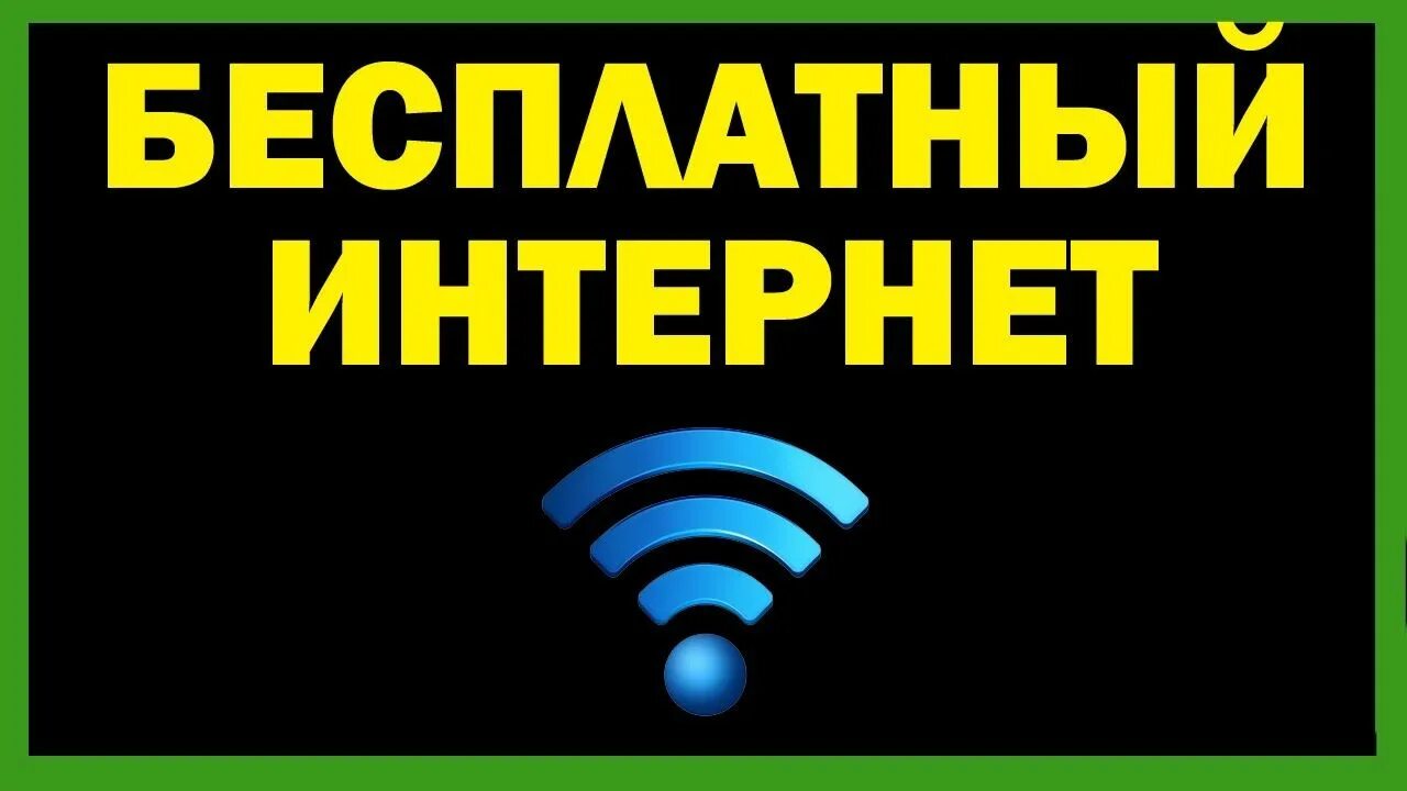 Бесплатный инт. Бесплатный инет. Халявный интернет. Интернет. Быстрый бесплатный интернет.