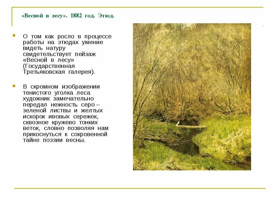 Никонов первая зелень картина. Весной в лесу Левитан. И.Левитан. Весной в лесу 1882. Сочинение 1 зелень. Сочинение по картине первая зелень
