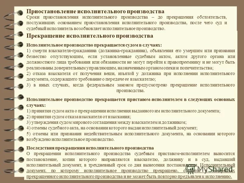 приостановление исполнительного производства взыскателем. основания приостановления и окончания исполнительного производства. прекращение исполнительного производства. заявление приставам о приостановке исполнительного производства. основания возбуждения исполнительного производства схема.