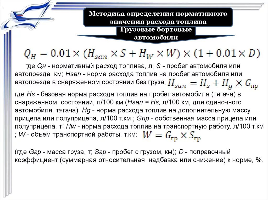 Показатель горючего. Методика определения расхода топлива. Поправочный коэффициент для расчета норм расхода ГСМ. Как определить нормативный расход топлива. Определения норм расход топлив.