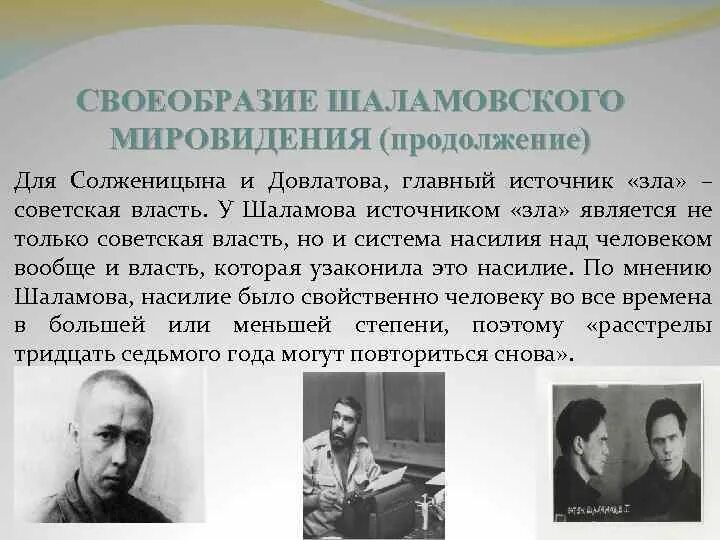 Тема трагической судьбы человека в тоталитарном государстве. Лагерная проза Шаламова. Шаламов о Солженицыне. Шаламов темы произведений. Особенности лагерной прозы.