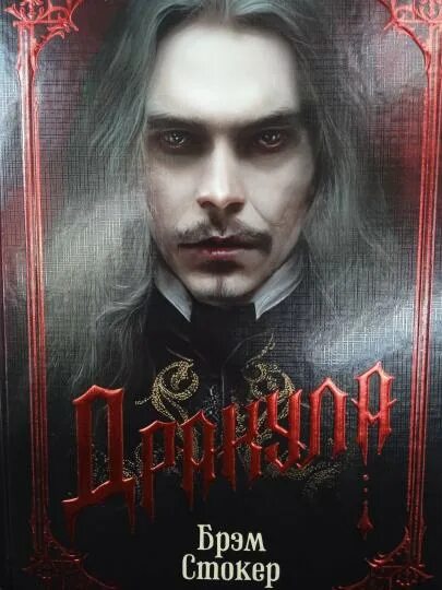 Герои книги дракула. Дракула герои. Книга дракула (стокер брэм). Книги о дракуле классика. Дракула стокер.