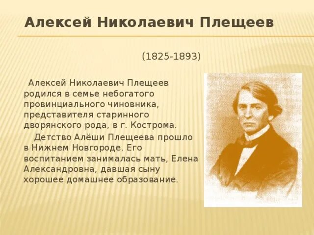 Жизни плещеева. Биография Плещеева для 2 класса. А Н Плещеев биография 5 класс.