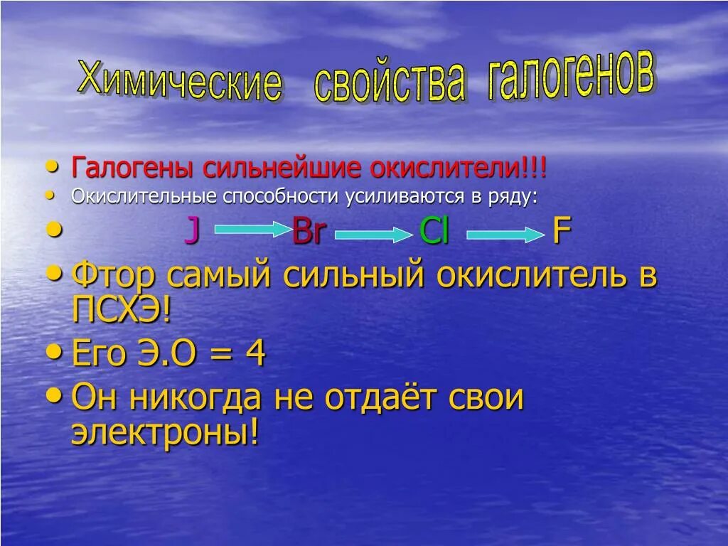 Окислительные способности галогенов. Самый сильный окислитель галоген. Галогены окислители. Химические свойства галогенов окислительные. Галогены являются сильными окислителями.