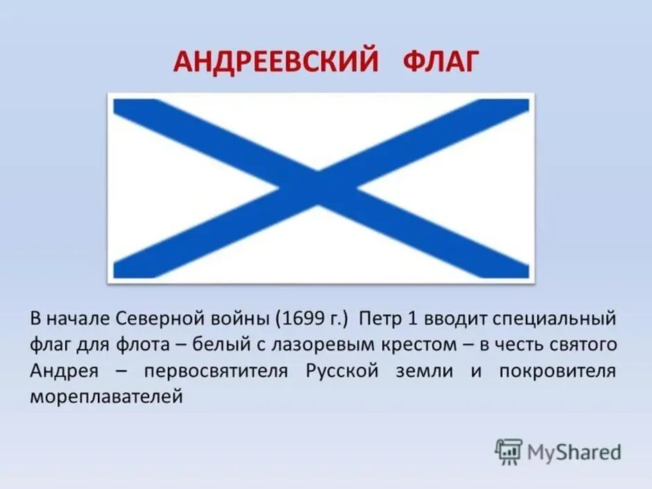 Флаг флота России при Петре 1. Андреевский флаг при Петре первом. Андреевский флаг история возникновения. Андреевский флаг описание