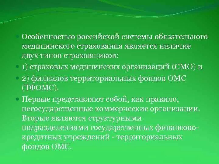 Омс является тест. Особенности ОМС. Особенности обязательного медицинского страхования. Особенностью обязательного медицинского страхования является. Фонд обязательного медицинского страхования является.