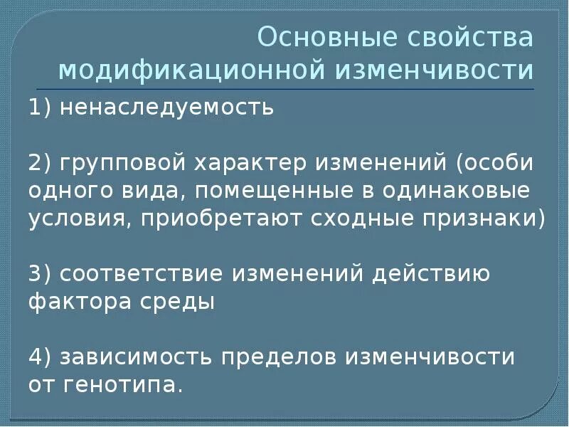 Основные свойства модификационной изменчивости. Основные характеристики модификационной изменчивости. Основные характеристики модификации изменчивости. Основные свойства модификаций модификационной изменчивости.