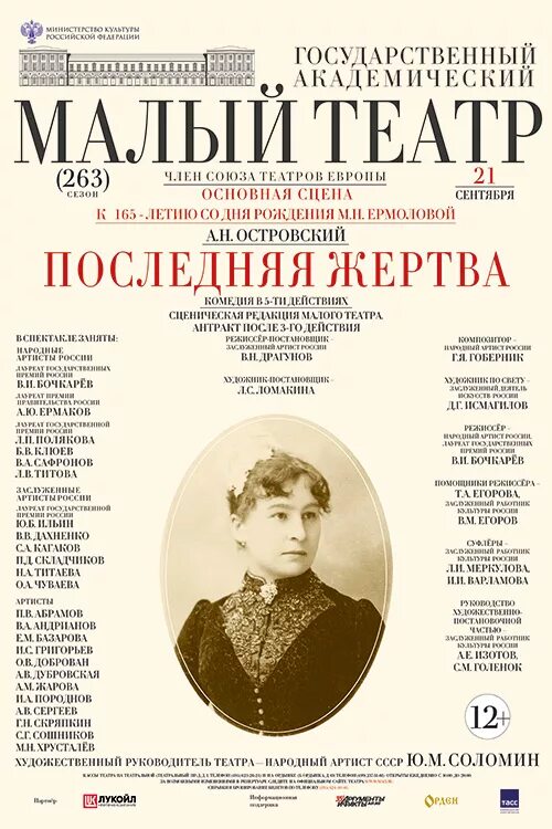 Последняя жертва пьеса. Малый театр Островский пьесы 19 века. Малый театр Островского 19 век. Последняя жертва Островский малый театр. Ермолова малый театр.