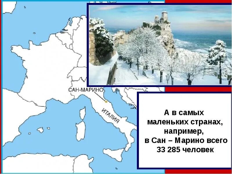 Средние и небольшие страны. Сан-Марино на карте Европы. Самая маленькая государство в мире.