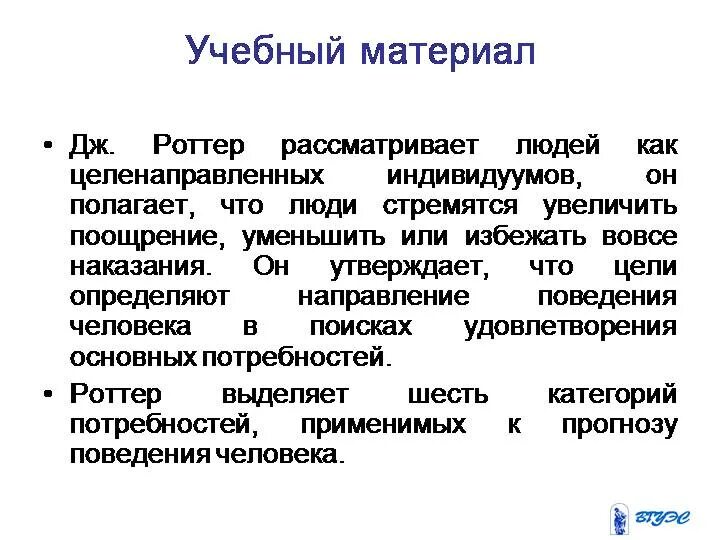 Когнитивная теория научения. Дж Роттер теория социального научения. Джулиан Роттер теория. Социально-когнитивная теория личности Дж Роттер. Личность это Роттер Джулиан.