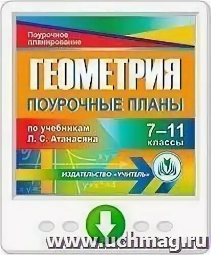 Геометрия 9 поурочные планы
