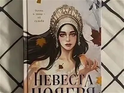 Книги похожие на невеста ноября. Невеста ноября книга. Невеста ноября арты по книге. Книги похожие на невеста ноября. Книги похожие на невеста ноября.