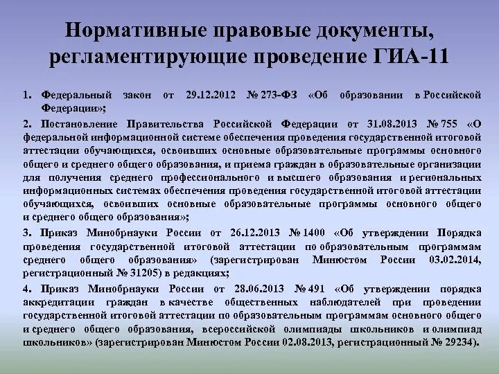 Правовой документ определяет формы проведения гиа 11