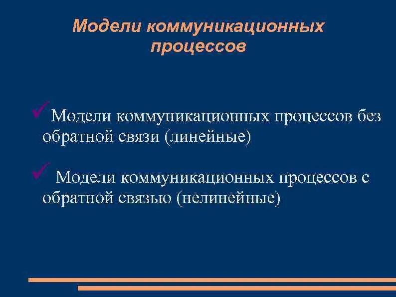Линейная модель коммуникации. Линейная модель коммуникации. Модель лассуэлла коммуникация схема. Р якобсон модель коммуникации. Модели(моделей) межличностной коммуникации.