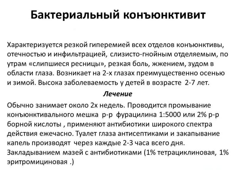 Чем лечить конъюнктивит домашними средствами. Бактериальный конъюнктивит капли для детей до года. Бактериальный конъюнктивит у ребенка 2 месяца. Схема лечения острого бактериального конъюнктивита. Признаки бактериального конъюнктивита.