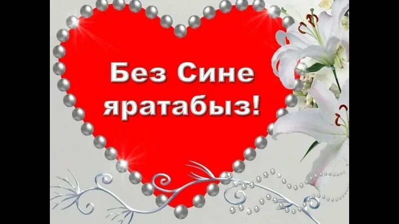 Песня улым на татарском. Этиемэ открытка. С днём рождения энием. Открытки на татарском языке улым. Энием открытки.