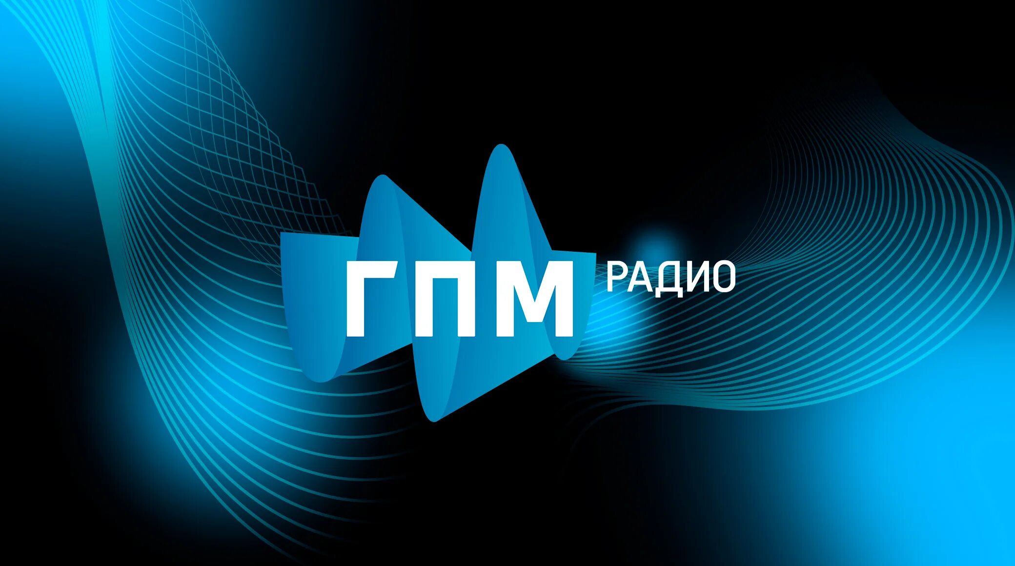 Радио медиа. Радио медиа. Михаил яруков радио рокс. Гпм радио лого. 5.
