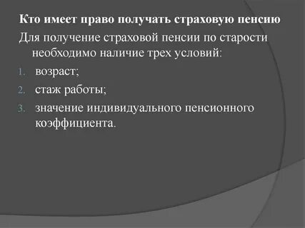 Право на получение страховой пенсии