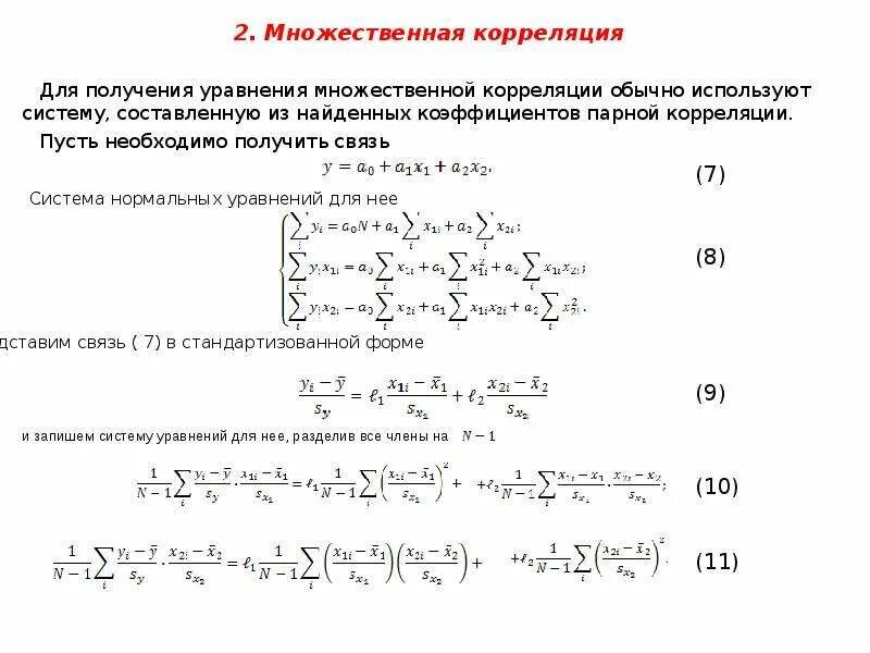 Коэффициент корреляции множественной регрессии. Коэффициенты парной корреляции множественной регрессии. Формула коэффициента корреляции множественной регрессии. Уравнение корреляции. Уравнение множественной корреляции.