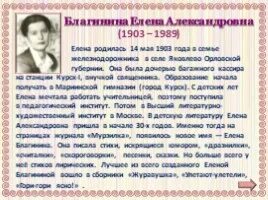 Биография елены александровны 3 класс. Биография елены благининой.