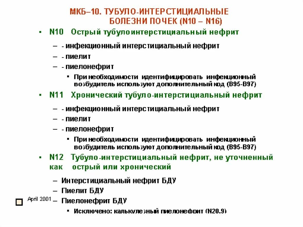 Пиелонефрит неуточненный мкб. Хронический пиелонефрит код мкб 10. Пиелонефрит классификация мкб. Хронический пиелонефрит мкб-10 у детей. Хронический мкб 10 хронический пиелонефрит.