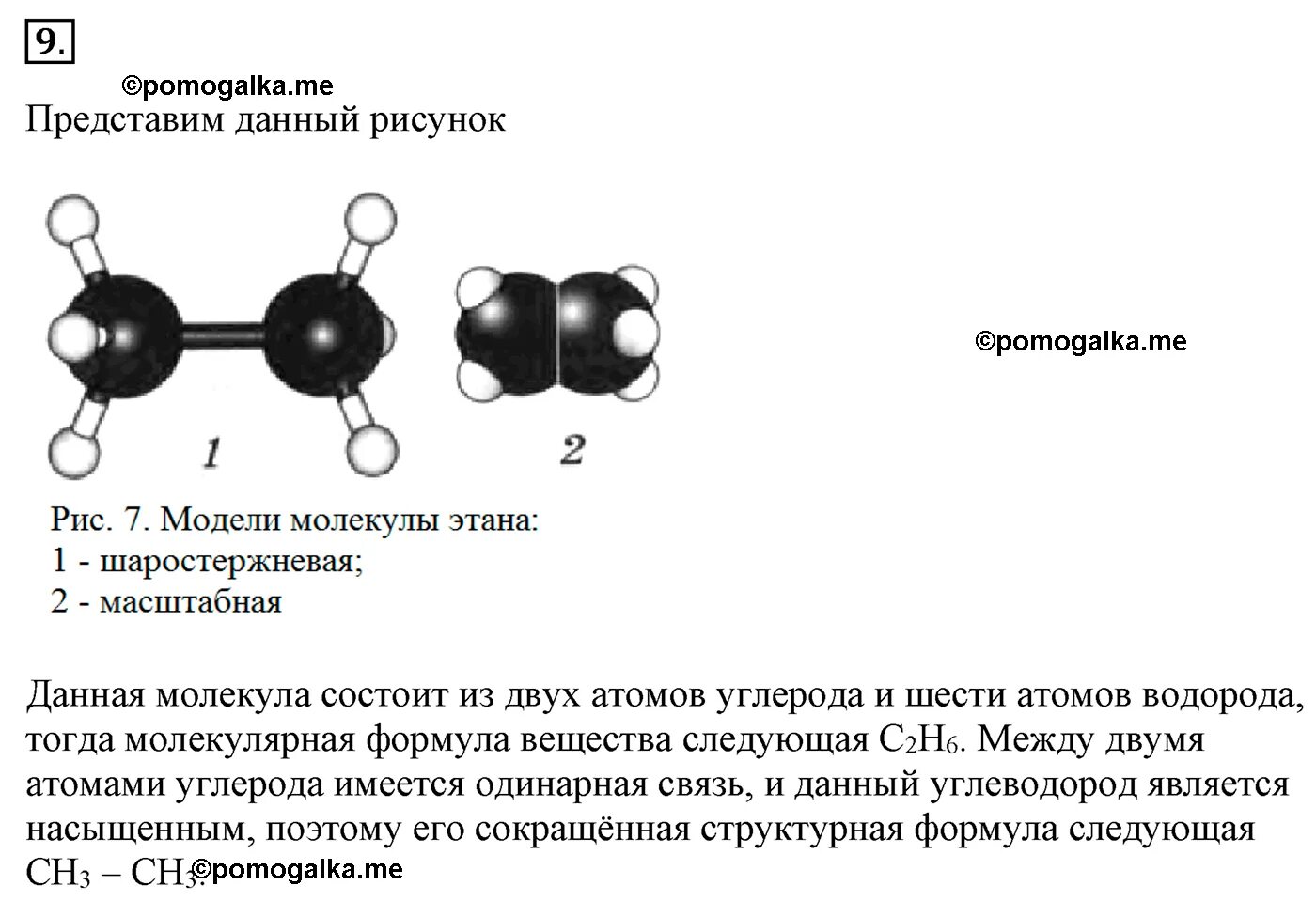 Масштабная модель молекулы этана. Соберите шаростержневую модель молекулы этана. Атомы углерода в шаростержневой  модели молекулы. Сокращенные структурные формулы и шаростержневые модели. Молекулярная химия 10 класс