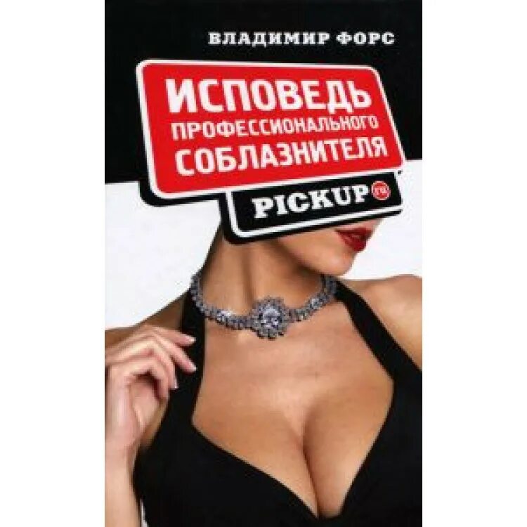 Соблазнитель читать. Книга неотразимый соблазнитель 2010. таблетка соблазнитель для девушка. forced confession.
