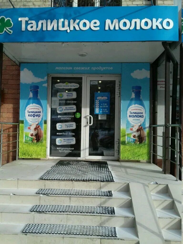 талицкое молоко. талицкое молоко магазины в екатеринбурге. талицкое молоко магазины в екатеринбурге. молочный магазин. магазины талицкое молоко.
