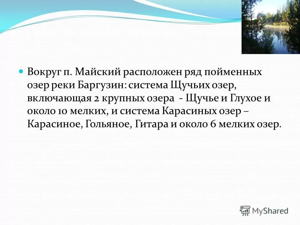 Текст впр дачный поселок расположился на песчаной. Озеро Малое презентация. Озеро мелководное презентация. Пойменные озера примеры. Доклад на тему Щучье озеро.