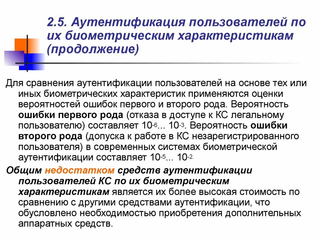 Метод аутентификации использующий биометрические данные. Биометрические методы аутентификации. задачи аутентификации по биометрии. недостатки биометрической аутентификации. первого и второго рода аутентификации ошибки.