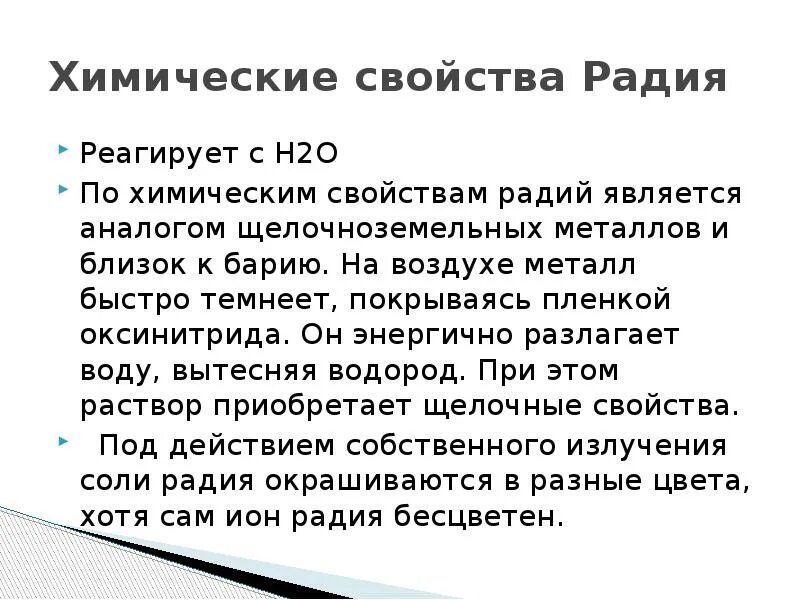 Радий связь. Химические свойства радия. Радий химический элемент. Хим свойства радия. Радиоактивный элемент Радий.