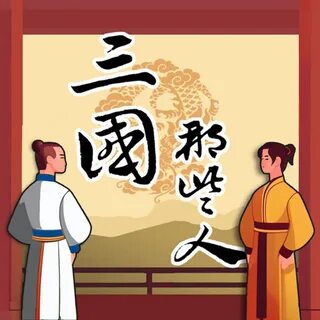Listen to 241 best History podcasts (2025). 三國那些人, 金老ㄕ的歷史講堂, 有故事要說, 歷史學柑仔店,...