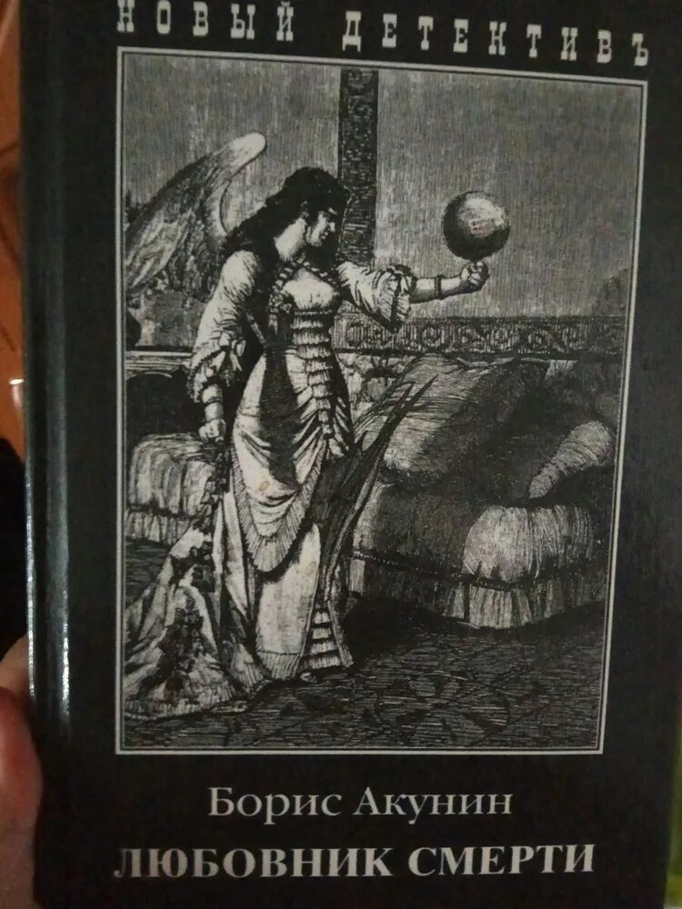 Возлюбленный умер. Акунин б. "любовник смерти". Невеста смерти Акунин.