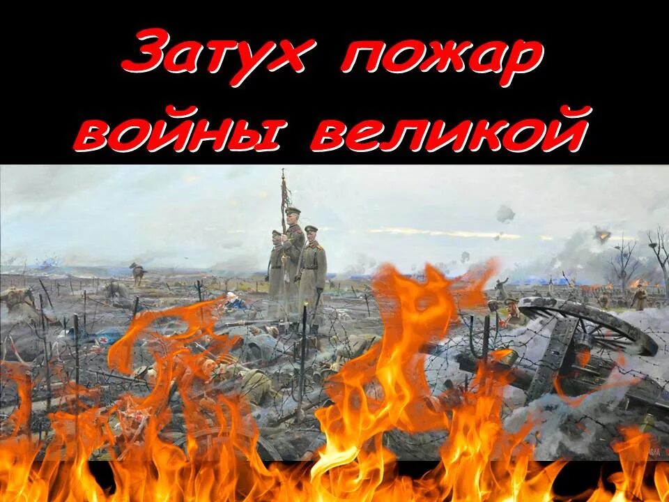 Войны пожары песня. Мы помним пожары войны. Мы помним пожары войны рисунок.