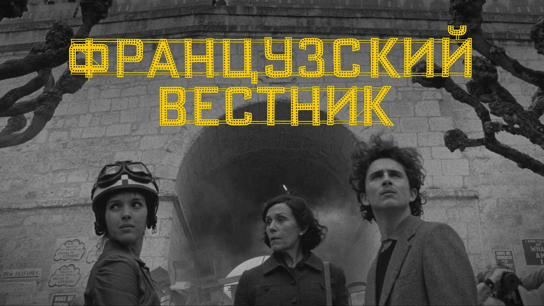 Французский вестник. Французский Вестник Постер. Французский Вестник фильм 2021 Постер. Французский Вестник афиша. Французский Вестник Симона.