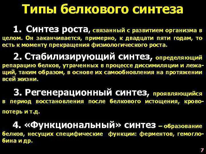 Типы биосинтеза. Типы белкового синтеза. Белковый Синтез и рост. Синтез стабилизирующего момента. Помещение балкового типа.