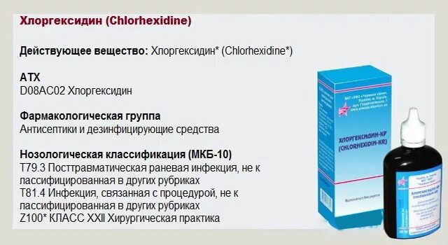 Хлоргексидин при гайморите. Хлоргексидин группа антисептиков. хлоргексидин фармакологическая группа. раствор хлоргексидина на латыни. хлоргексидин спиртовой раствор латынь.
