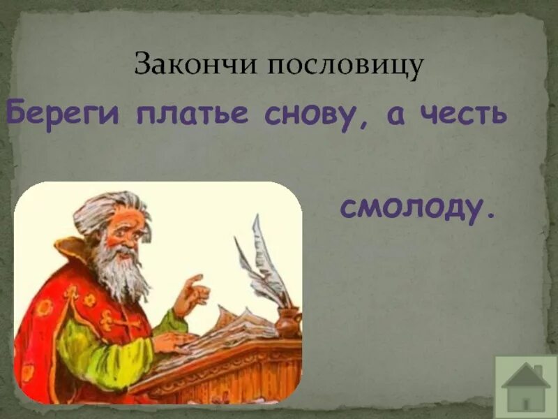 Береги платья с молоду а честь. Береги платье снову а честь смолоду. иллюстрация к пословице береги платье снову а честь смолоду.