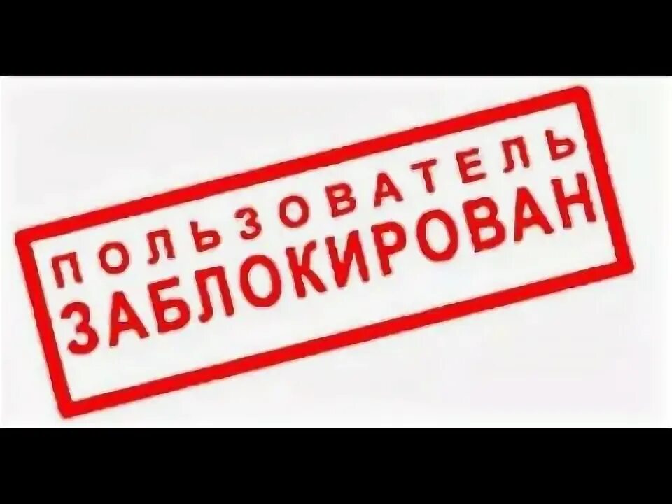 Ярлык недоступен. Абонент заблокирован. Картинка заблокирован. Надпись заблокировано. Фото заблокировано.