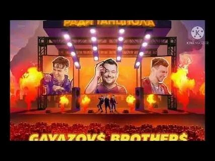 Gayazov brother ради танцпола