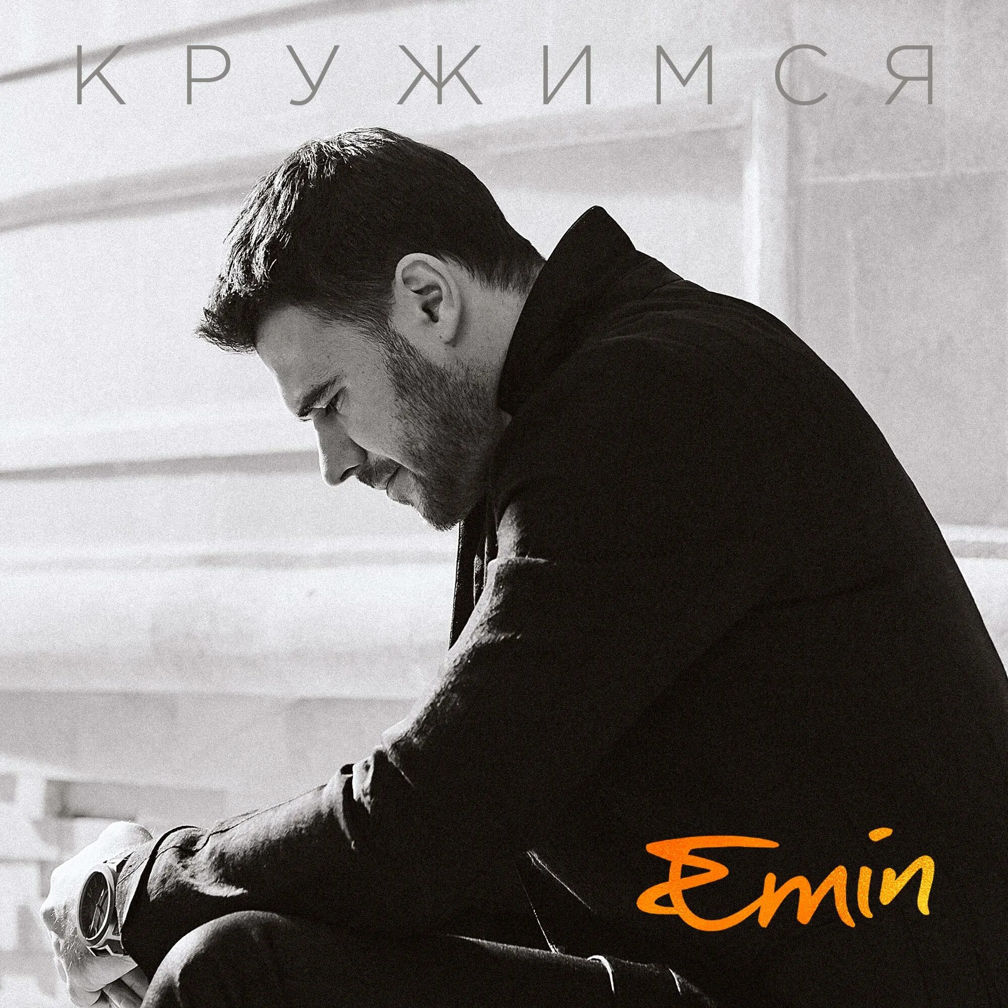 Песня эмина благодарю. Emin. Emin обложка. Emin альбомы.