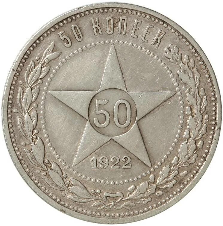 50 Копеек 1922. Монета 50 копеек 1921 АГ VF-XF. Серебряный рубль 1921. 50 Копеек 1921 год АГ (VF-XF). Рубль 1921 купить