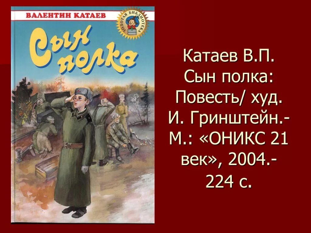 Сын полка Катаева. Сын полка в п Катаева 1945. Катаев в. п. сын полка : повесть.