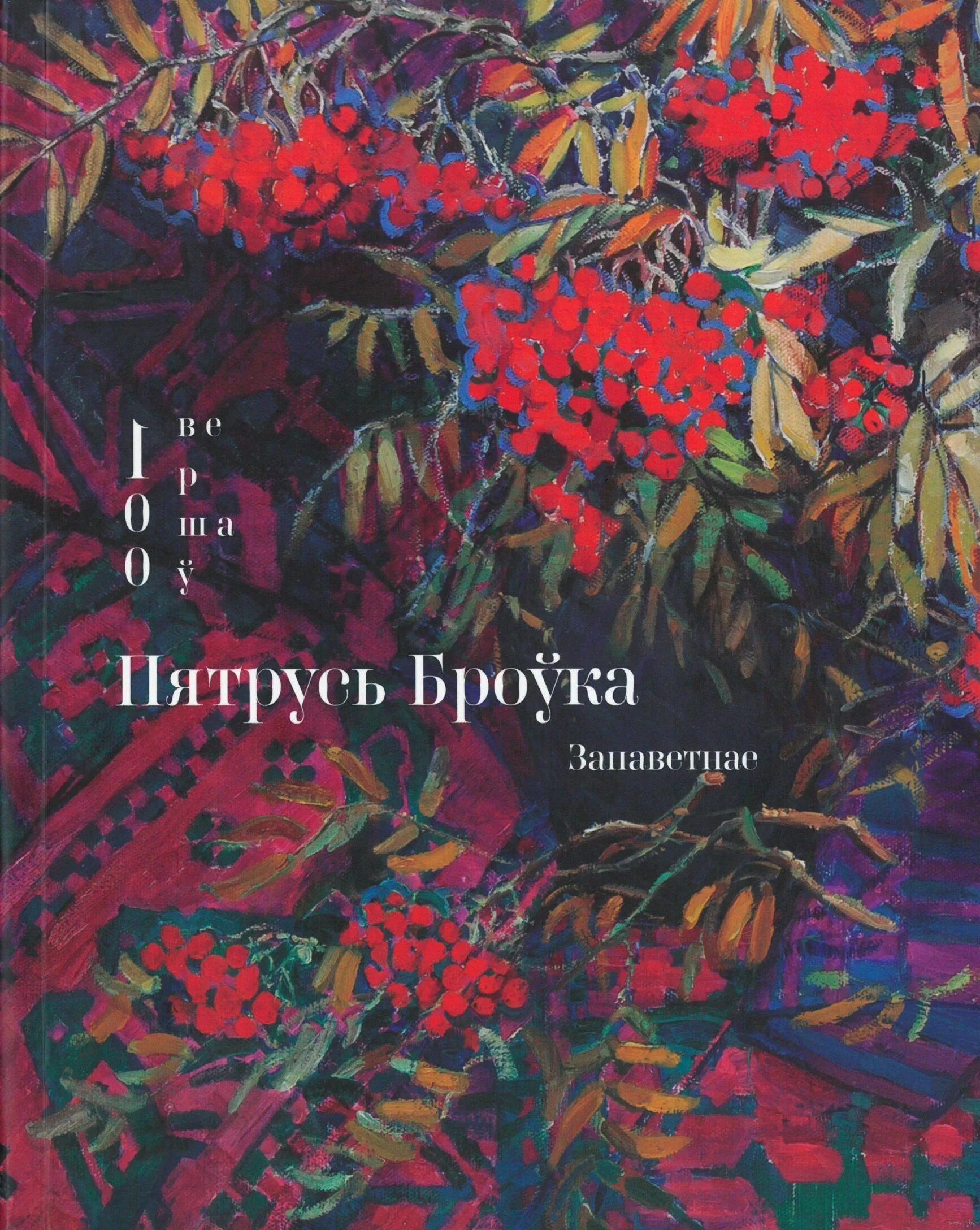 Спатканне пятрусь броўка. Пятрусь броўка картинки. Пятрусь броўка яшчэ у дні старыя. П бровка. Пятрусь броўка.