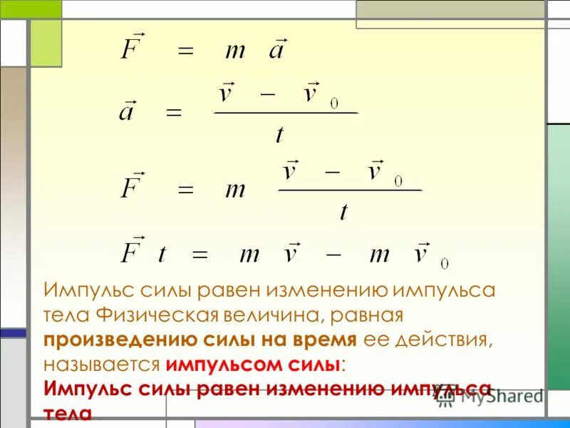 Действующие на тело равна произведению