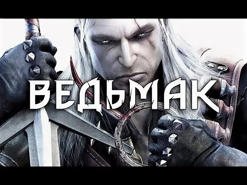 Ведьмак 1 видео. Ведьмак 2 игрофильм. ведьмак дикая охота игрофильм. ведьмак 1 сюжет.