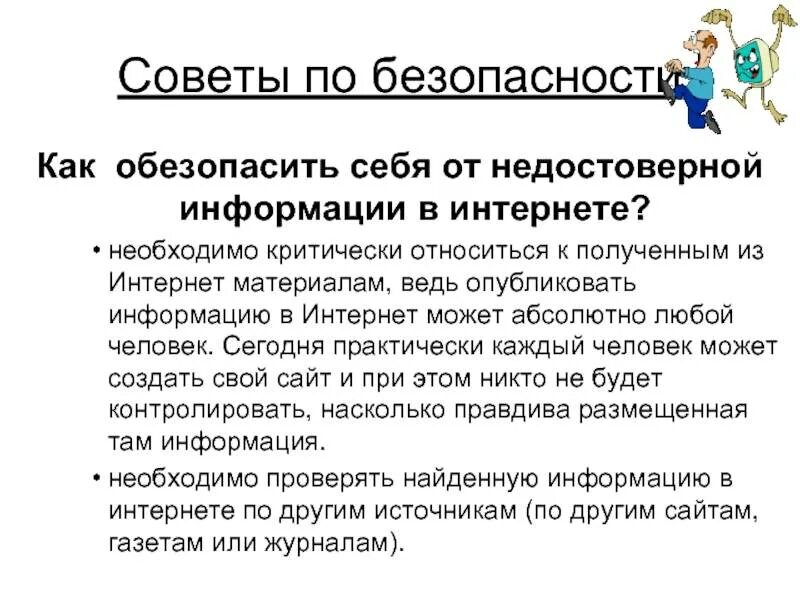 Недостоверная информация примеры. Как обьнзапасить себя в Инте. Как обезопасить себя в интернете. Как обезопаситься в интернете. Как можно обезопасить себя в интернете.