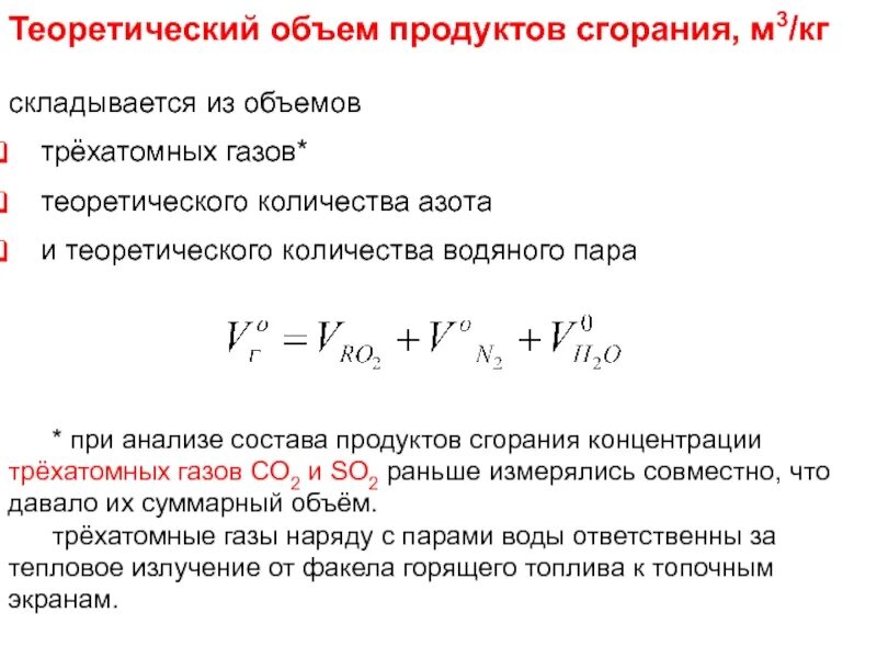 Объем трехатомных газов. Теоретический объем азота. Теоретический объем водяных паров в продуктах сгорания газа. Объем продуктов сгорания. Состав продуктов горения